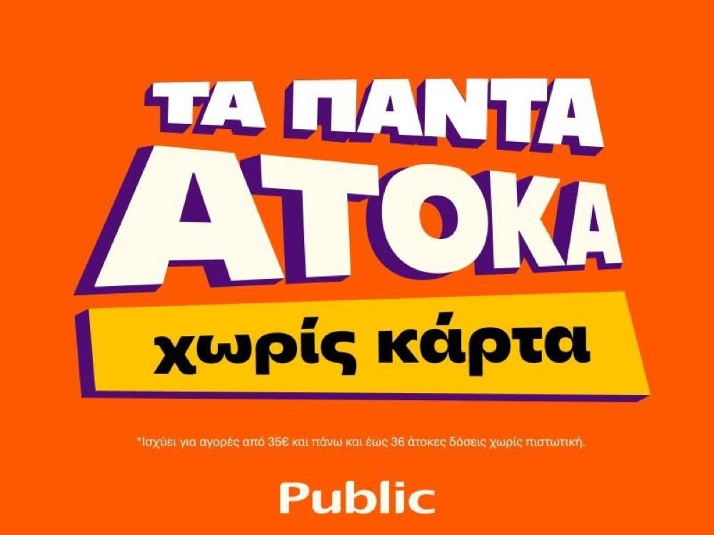 Τα πάντα άτοκα χωρίς κάρτα στα Public