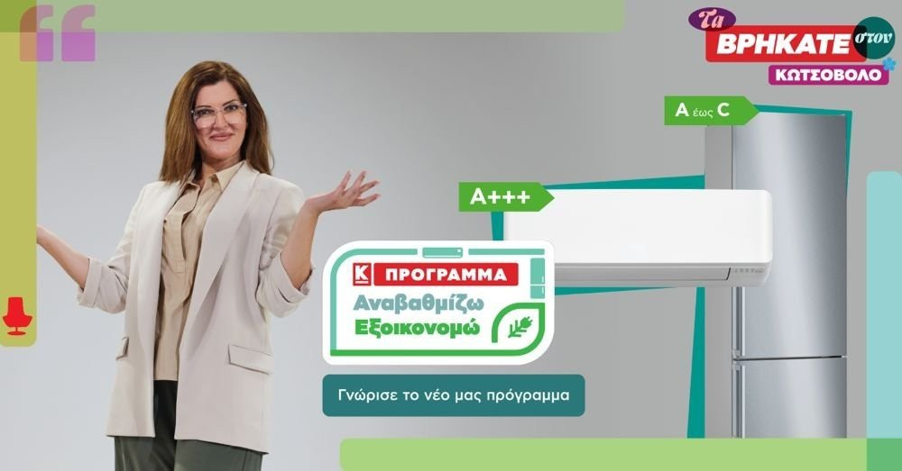 «Αναβαθμίζω- Εξοικονομώ»: Νέο πρόγραμμα αναβάθμισης συσκευών από την Κωτσόβολος «Αναβαθμίζω- Εξοικονομώ»: Νέο πρόγραμμα αναβάθμισης συσκευών από την Κωτσόβολος