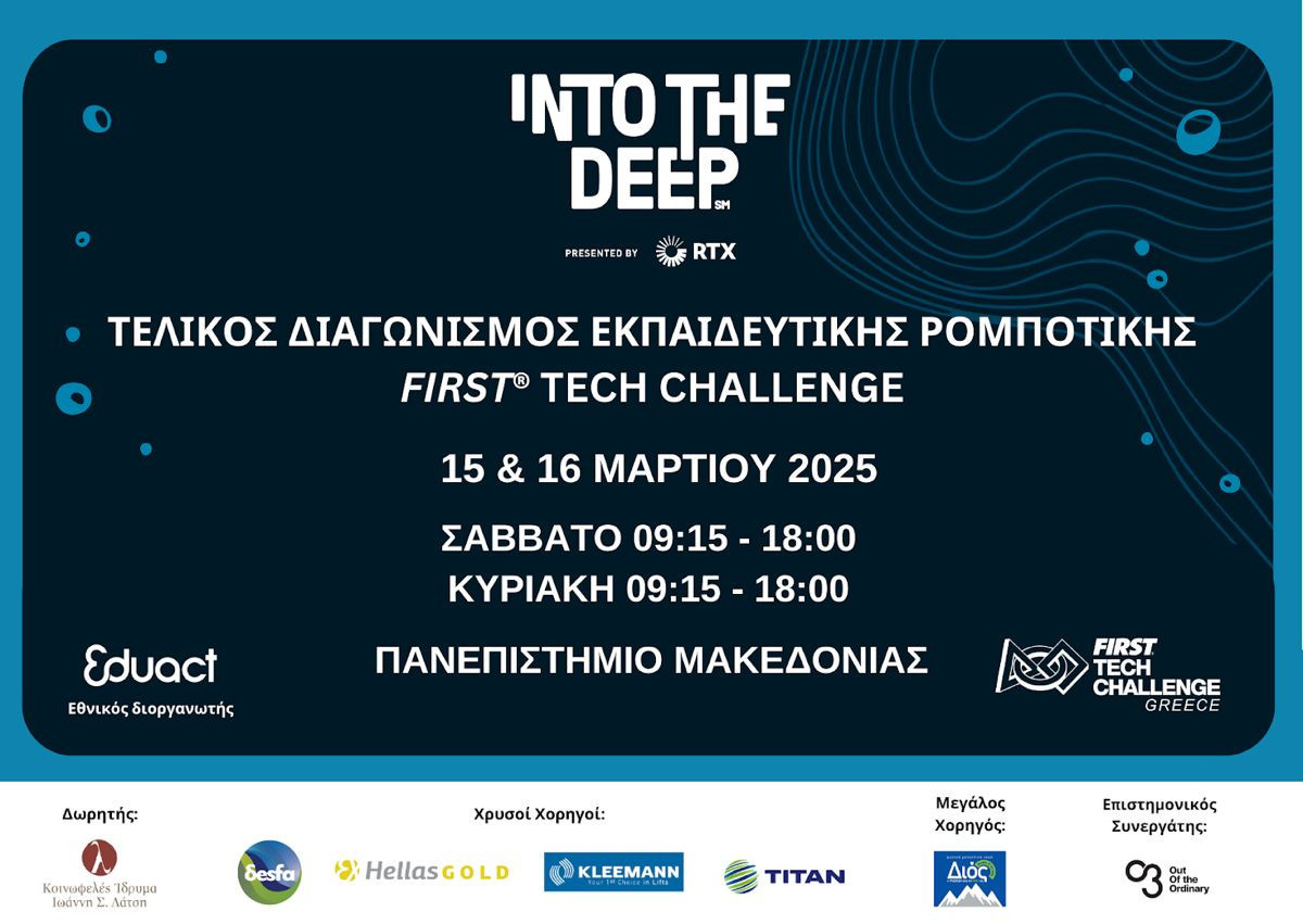 Τελικός Διαγωνισμού Εκπαιδευτικής Ρομποτικής FIRST Tech Challenge στις 15-16 Μαρτίου Τελικός Διαγωνισμού Εκπαιδευτικής Ρομποτικής FIRST Tech Challenge στις 15-16 Μαρτίου