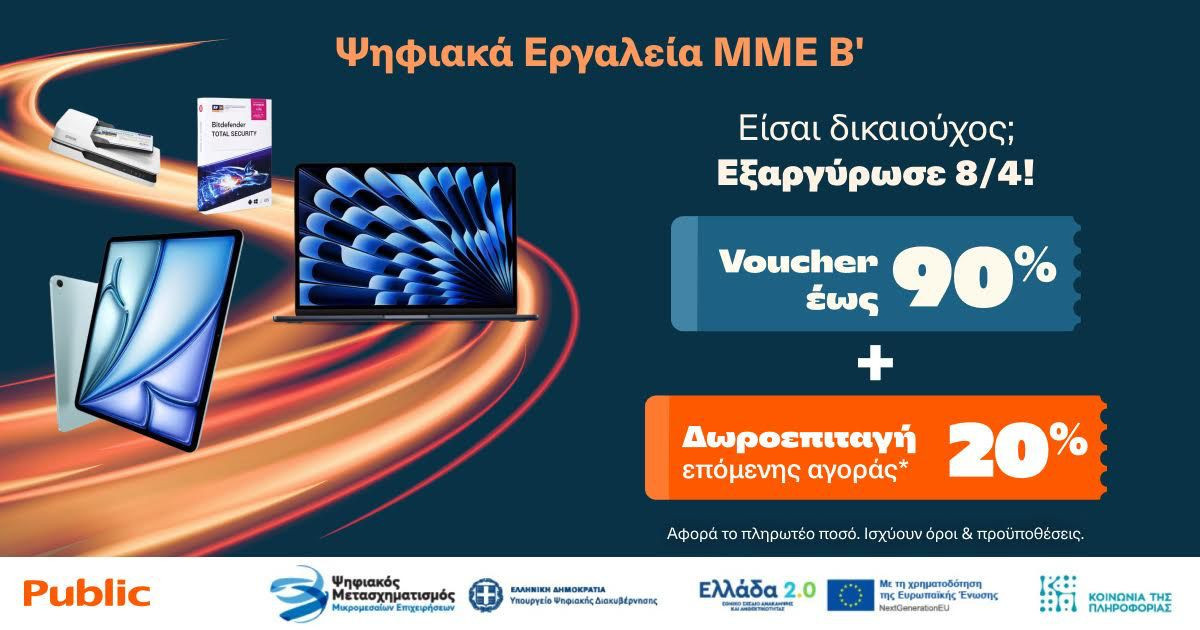 Ψηφιακά Εργαλεία ΜΜΕ Β': Ξεκινά η εξαργύρωση των vouchers Ψηφιακά Εργαλεία ΜΜΕ Β': Ξεκινά η εξαργύρωση των vouchers