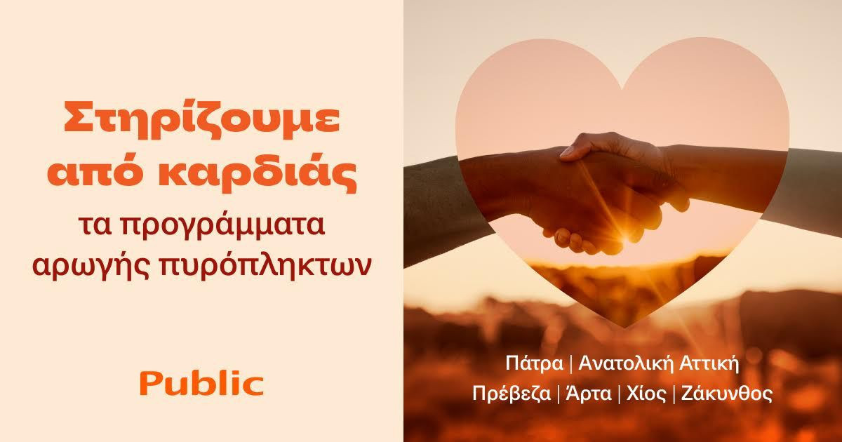 Τα Public στο πλευρό των οικογενειών που επλήγησαν από τις πυρκαγιές Τα Public στο πλευρό των οικογενειών που επλήγησαν από τις πυρκαγιές