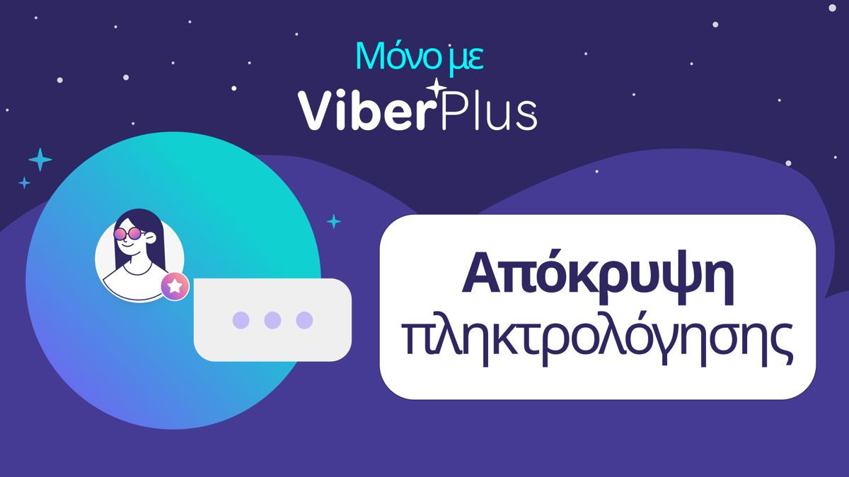 Νέα λειτουργία Viber Plus: «Απόκρυψη πληκτρολόγησης» Νέα λειτουργία Viber Plus: «Απόκρυψη πληκτρολόγησης»