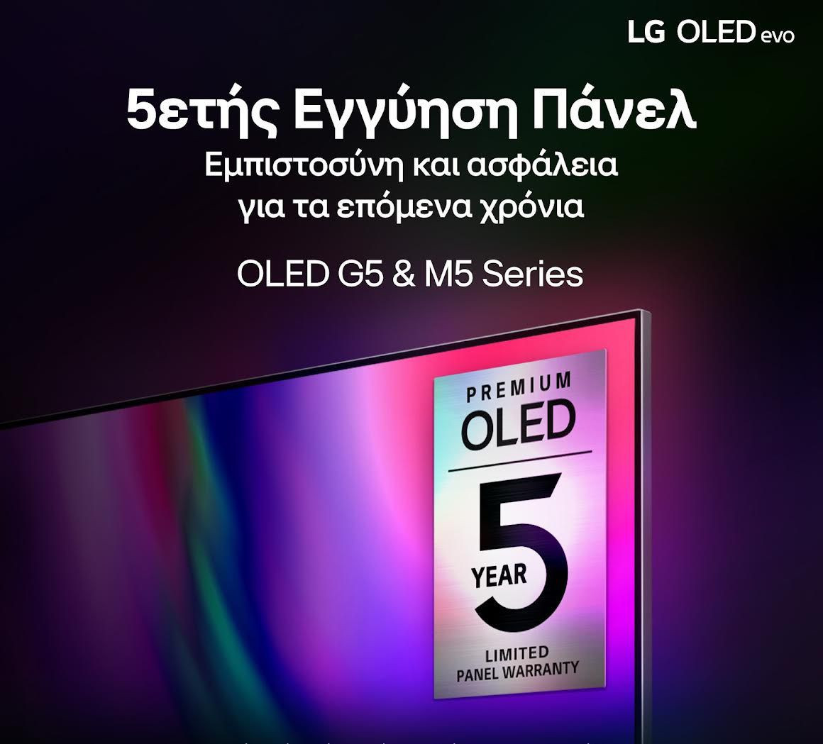 Η LG προσφέρει 5ετη εγγύηση πάνελ στις premium τηλεοράσεις OLED evo G5 και M5 Η LG προσφέρει 5ετη εγγύηση πάνελ στις premium τηλεοράσεις OLED evo G5 και M5