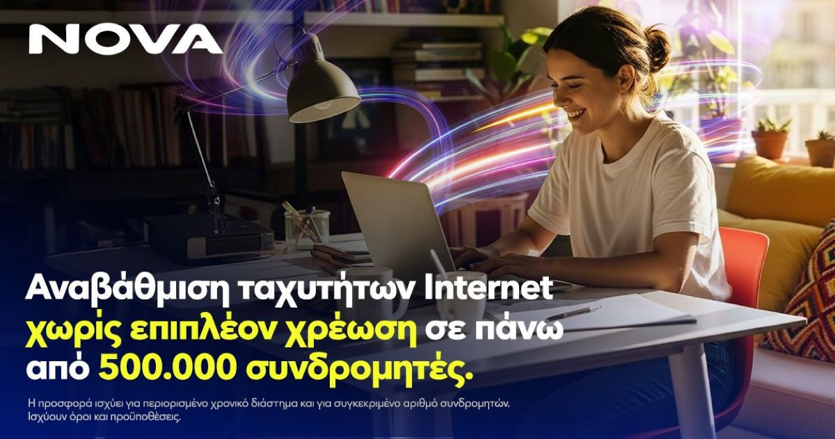 Νova: Αναβάθμιση ταχυτήτων internet χωρίς επιπλέον χρέωση Νova: Αναβάθμιση ταχυτήτων internet χωρίς επιπλέον χρέωση