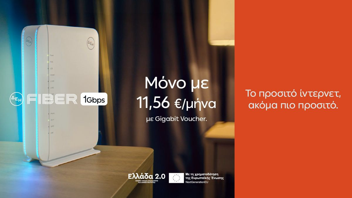 ΔΕΗ Fiber: 1 Gbps με €11,56 το μήνα με Gigabit Voucher