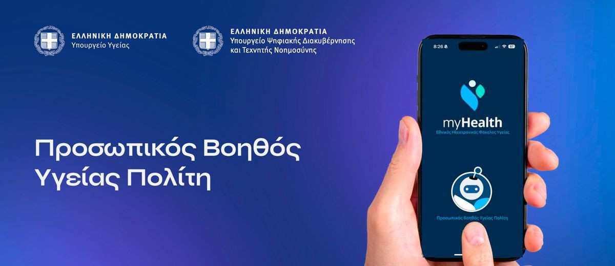 MyHealth Agent: Παρουσιάστηκε ο προσωπικός AI βοηθός υγείας