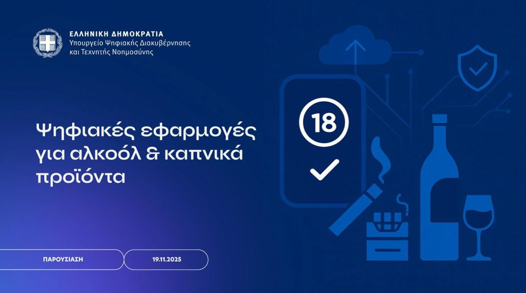 Παρουσιάστηκαν οι ψηφιακές εφαρμογές για αλκοόλ και καπνικά προϊόντα