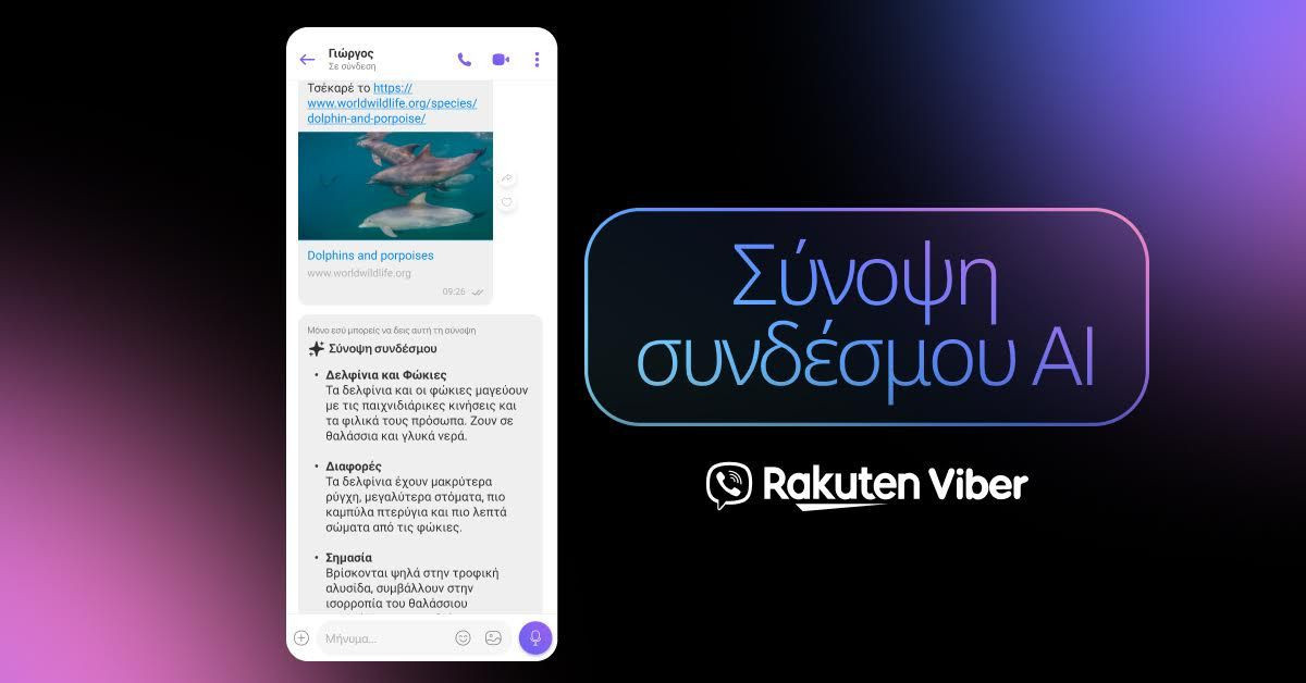 AI Link Summary: Τι κάνει η νέα λειτουργία που έρχεται στο Viber