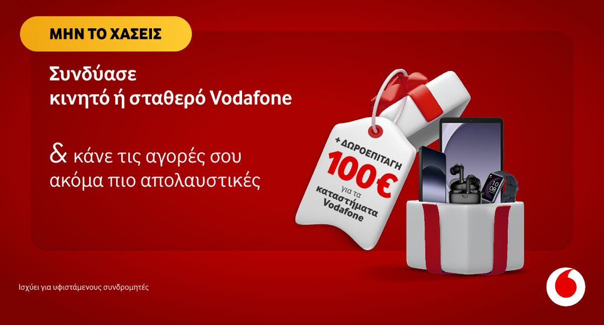 Η Vodafone δίνει €100 δωροεπιταγή στους συνδρομητές της υπό αυτήν την προϋπόθεση