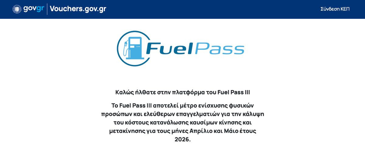 Fuel Pass στο smartphone: Πώς θα λάβετε έως 60 ευρώ εντός 48 ωρών