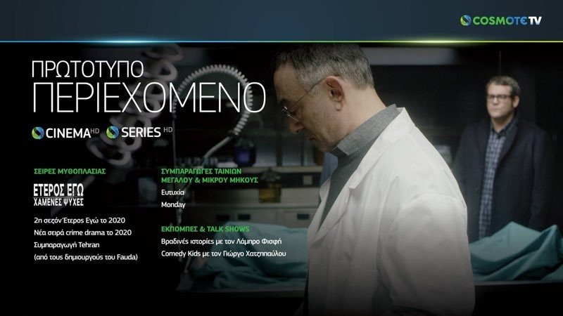 COSMOTE TV: Μάθε τι φέρνει η νέα Over The Top υπηρεσία! |  COSMOTE TV: Μάθε τι φέρνει η νέα Over The Top υπηρεσία! |
