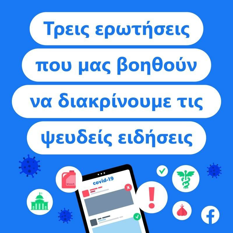 Facebook: Τρεις ερωτήσεις για να βοηθήσουμε στην εξάλειψη ψευδών ειδήσεων |  Facebook: Τρεις ερωτήσεις για να βοηθήσουμε στην εξάλειψη ψευδών ειδήσεων |