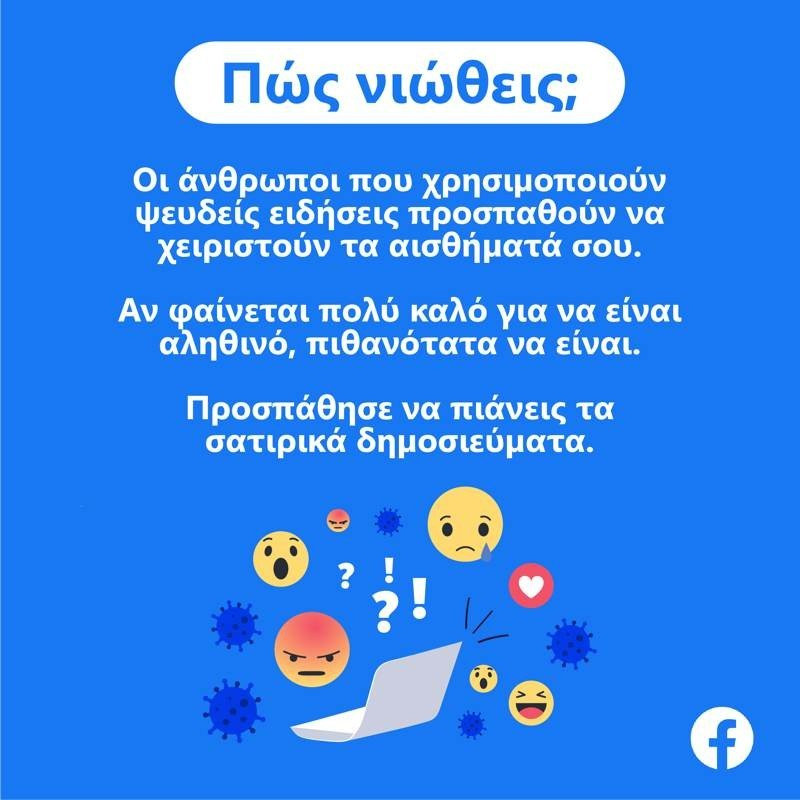 Facebook: Τρεις ερωτήσεις για να βοηθήσουμε στην εξάλειψη ψευδών ειδήσεων |  Facebook: Τρεις ερωτήσεις για να βοηθήσουμε στην εξάλειψη ψευδών ειδήσεων |