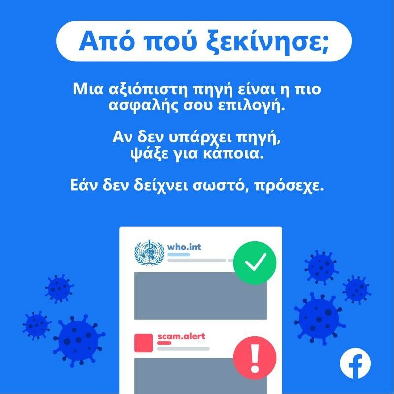 Facebook: Τρεις ερωτήσεις για να βοηθήσουμε στην εξάλειψη ψευδών ειδήσεων |  Facebook: Τρεις ερωτήσεις για να βοηθήσουμε στην εξάλειψη ψευδών ειδήσεων |