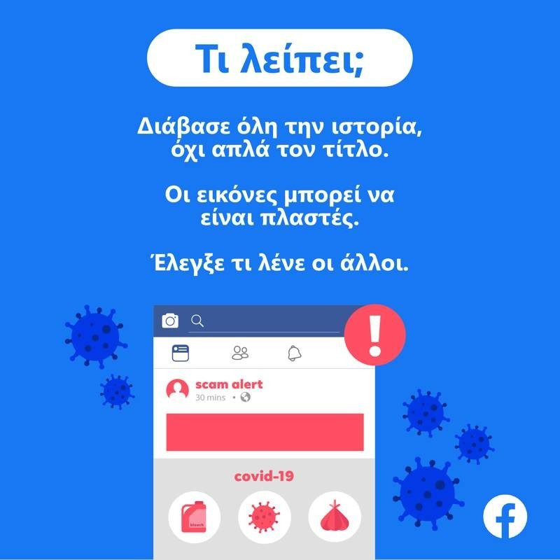 Facebook: Τρεις ερωτήσεις για να βοηθήσουμε στην εξάλειψη ψευδών ειδήσεων |  Facebook: Τρεις ερωτήσεις για να βοηθήσουμε στην εξάλειψη ψευδών ειδήσεων |